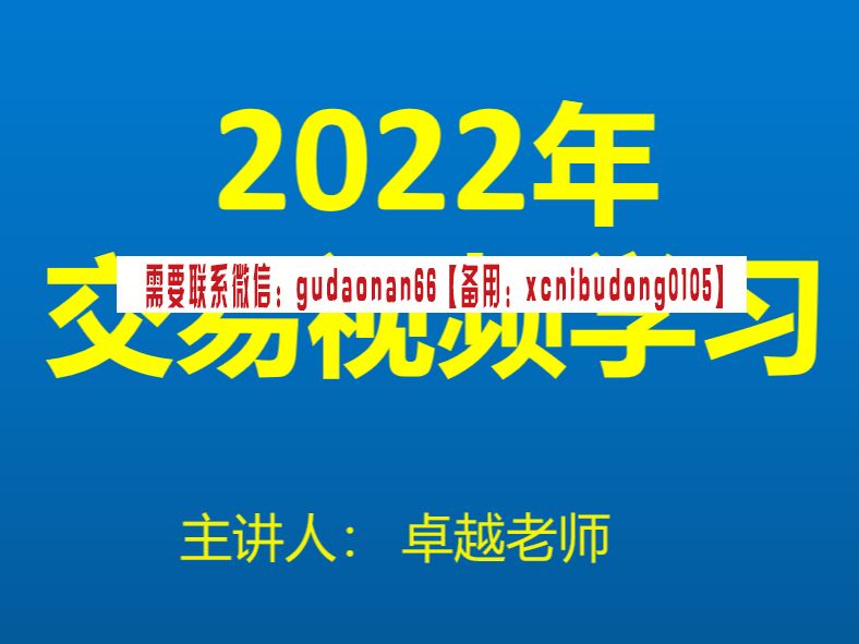 卓越交易学院 2022年最新交易思维学习