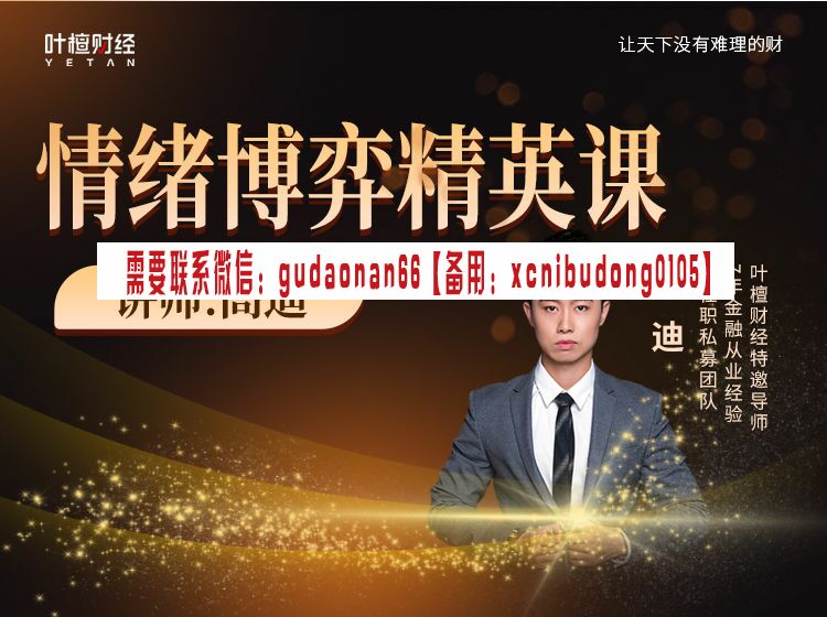 高笛 情绪博弈精英课 视频课程