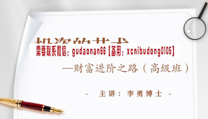 李勇博士 投资的艺术——财富进阶之路（高级班）