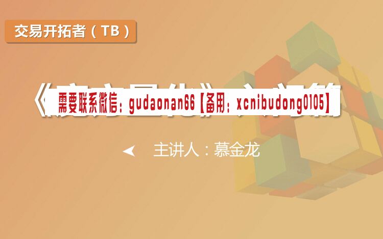 慕金龙 量化魔方  量化交易系列入门篇 TB版