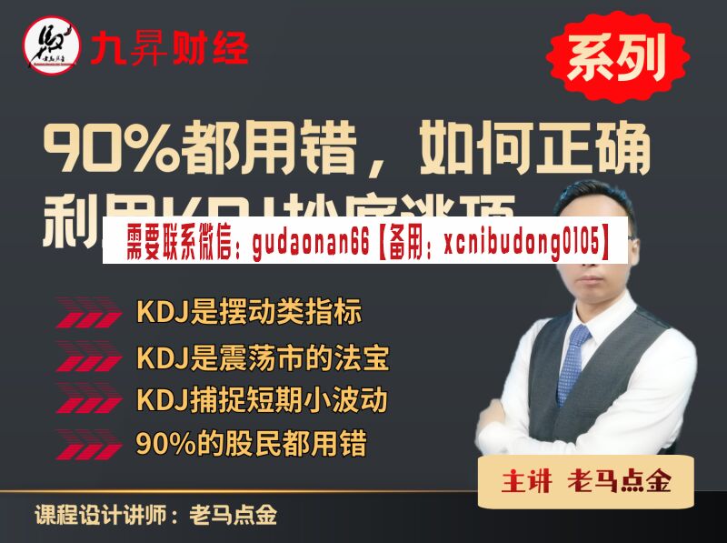 老马点金 90%都用错如何使用KDJ精准抄底逃顶股票视频课程