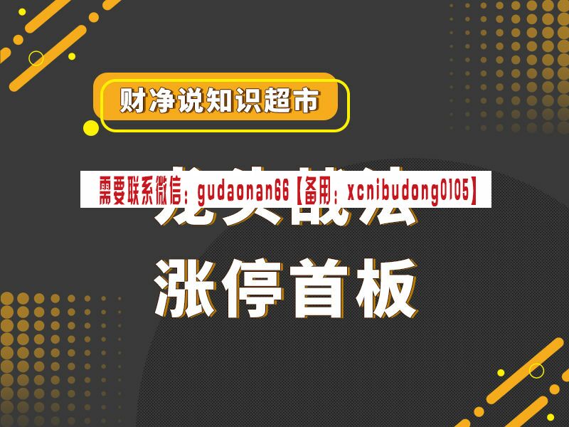 财净说 知识超市 龙头首板战法