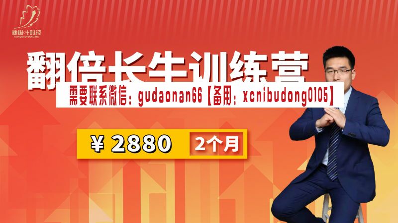 良帅 翻倍长牛训练营