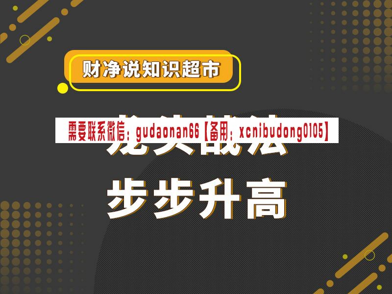 财净说 知识超市 龙头战法 步步升高