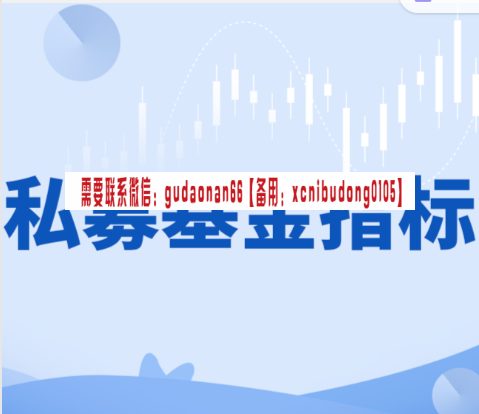 私募人都在用的基金指标手册 投资者也能做的定量评价