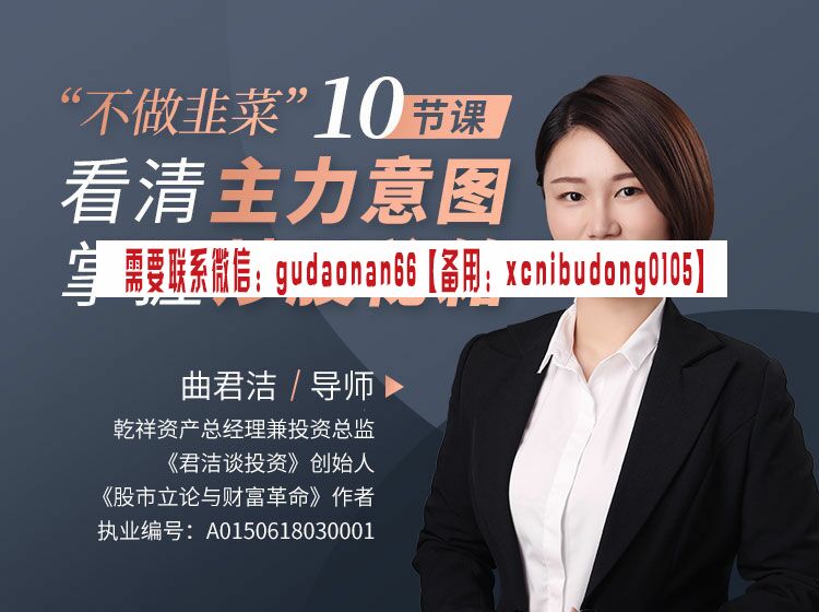 曲君洁 “不做韭菜”10节课看清主力意图，掌握炒股秘籍 股票实战内部视频