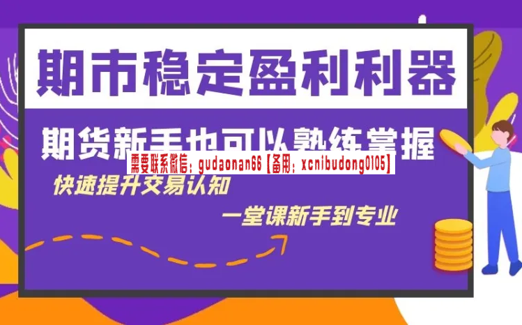 智投期市 机械式均线波段交易战法 期货实战交易视频课程