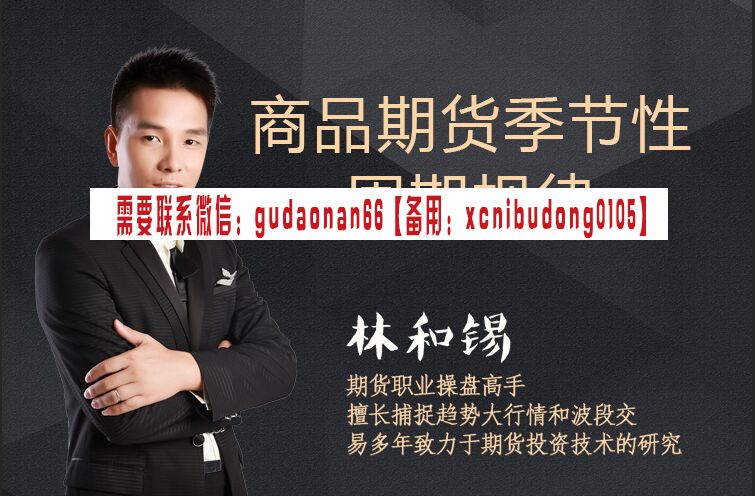 林和锡 商品期货季节性 周期规律 期货视频课程