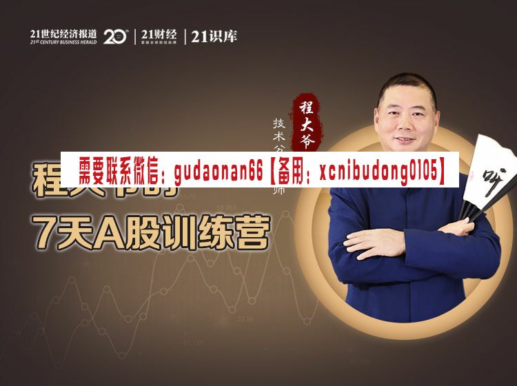 程大爷的7天A股训练营（全集）股票课程