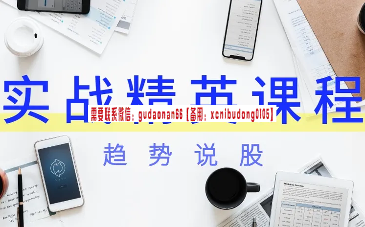 趋势学院  趋势说股实战精英课程 股票培训视频课程
