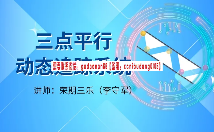 荣期三乐李守军  三点平行动态追踪系统 期货交易实战视频课程