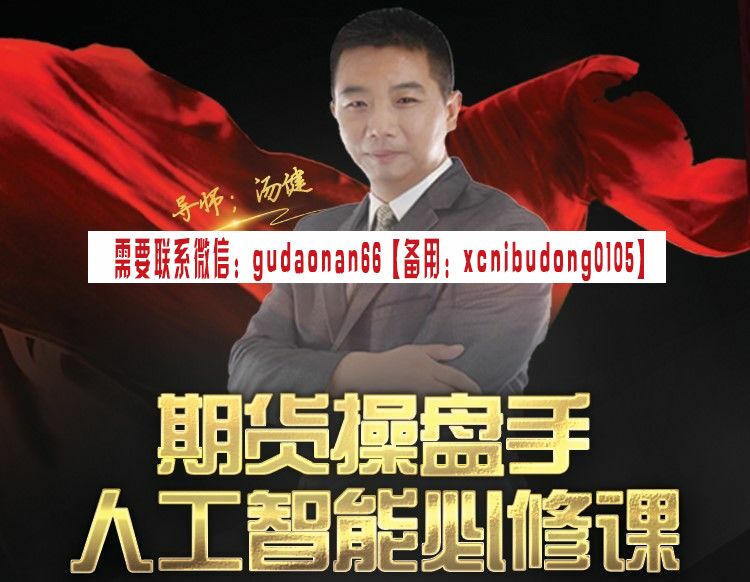 汤健 期货操盘手必修课 期货实战波段交易培训课程