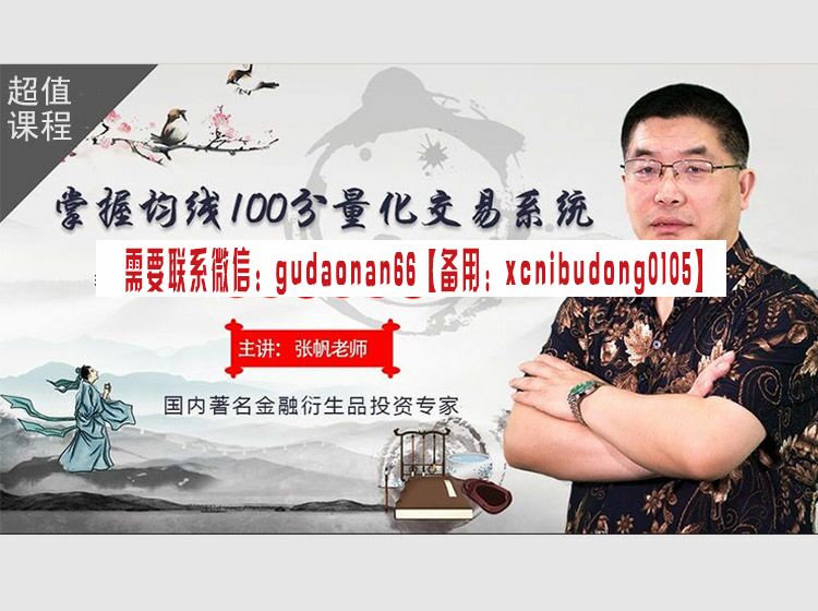 张帆 均线100分，股市的生命之水 股票视频课程
