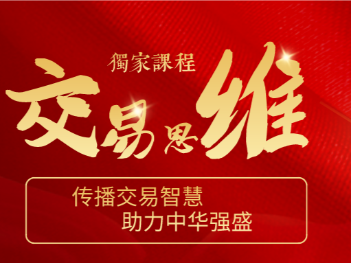 Forexman交易学院 陈海清 五天交易智慧训练营 外汇实战培训课程