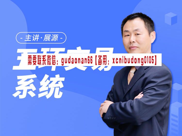 展源  五环交易系统 股票视频课程