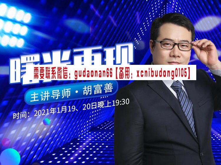胡富善  曙光再现 股票视频课程