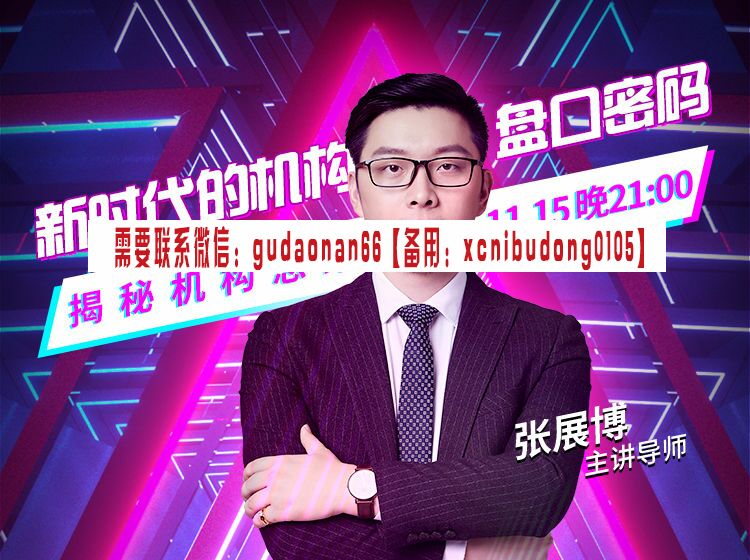 张展博  新时代的机构盘口密码 股票视频课程