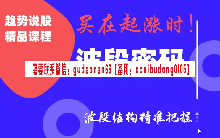 趋势学院 趋势说股 波段密码 起涨起跌结构 实战视频课程培训