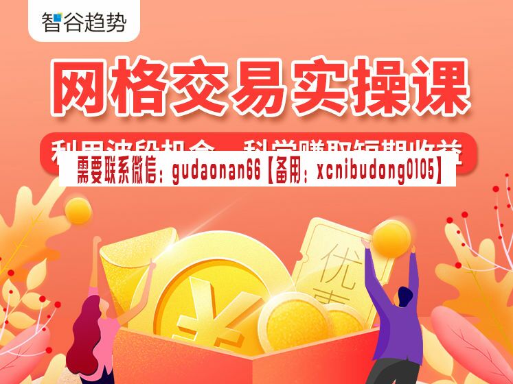 暨南大学金融学硕士 牛叫兽 网格交易实操课 视频课程