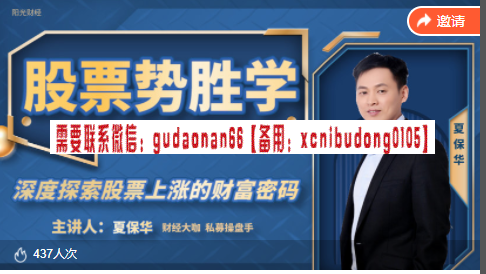 夏保华 股票势胜学 深度探索股票上涨的财富密码