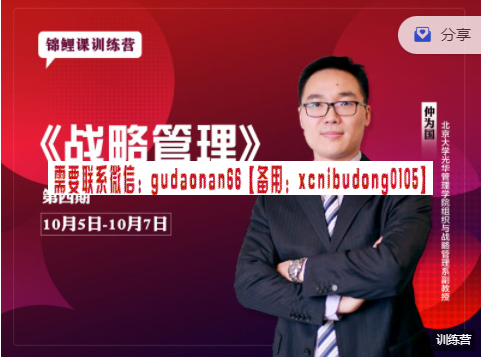 仲为国《战略管理》【锦鲤课第四期】视频课程