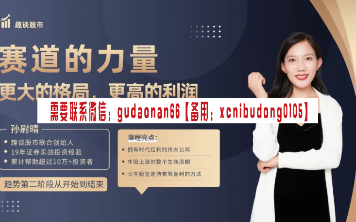 孙尉晴 趣谈股市  赛道的力量丨更大的格局，更高的利润