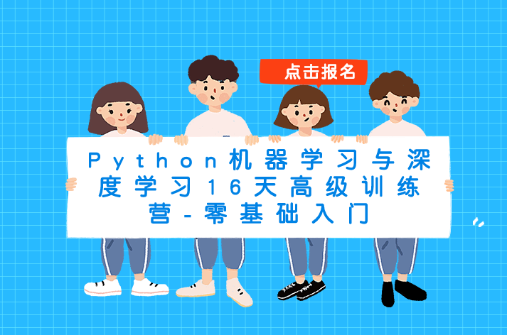 陆家嘴学堂 Python机器学习与深度学习16天高级训练营 零基础入门
