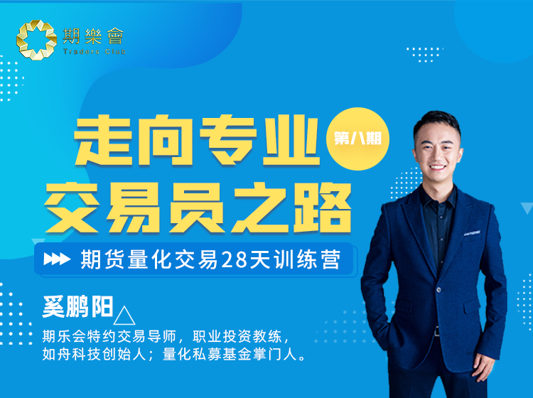 奚鹏阳期货如舟“走向专业交易员之路”期货量化交易28天训练营（二阶-8期）