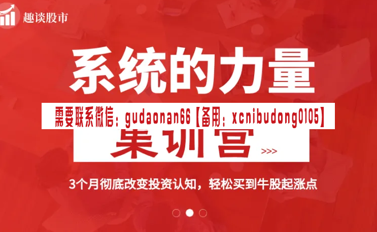 孙尉晴 趣谈股市 【系统的力量】集训营丨3个月彻底改变投资认知，轻松买到牛股起涨点