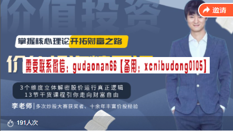 李老师 价值投资 股票市场的必由之路 视频课程