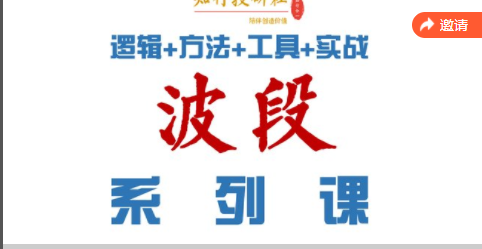 知行投研社股票大课堂【波澜壮阔】波段系列课