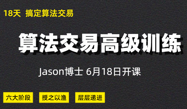 陆家嘴学堂 Jason博士Python|算法交易高级训练精品课