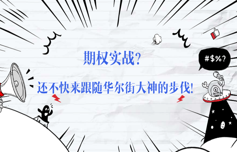 陆家嘴学堂  Frank 期权实操训练营第二期