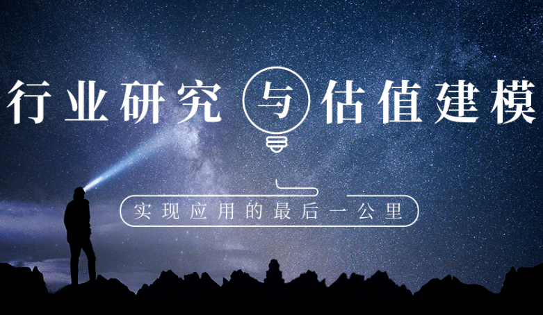 陆家嘴学堂 NICK 行业研究与估值建模实操高级训练营