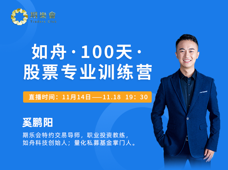 奚鹏阳 如舟·100天·股票专业训练营 视频课程