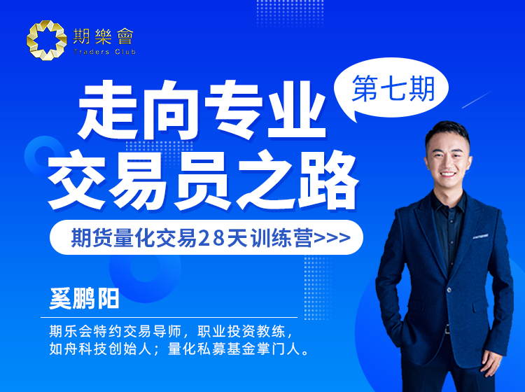 奚鹏阳 “走向专业交易员之路”期货量化交易28天训练营（二阶-7期）