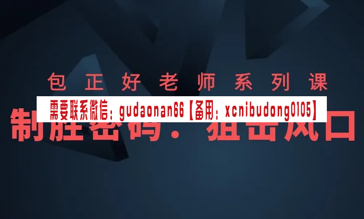 包正好 包丁解牛《制胜密码：狙击风口》股票视频课程