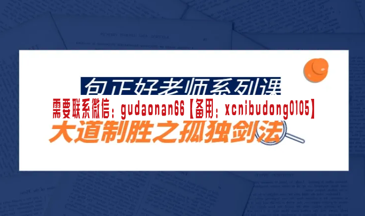 包正好  包丁解牛《大道制胜之孤独剑法》股票视频课程