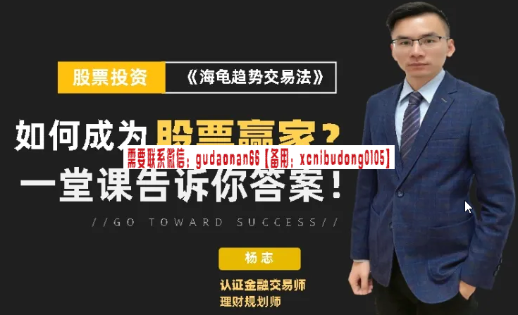 杨志 股票《海龟趋势交易法》，系统化提升交易水平，助力股票投资稳健增值！