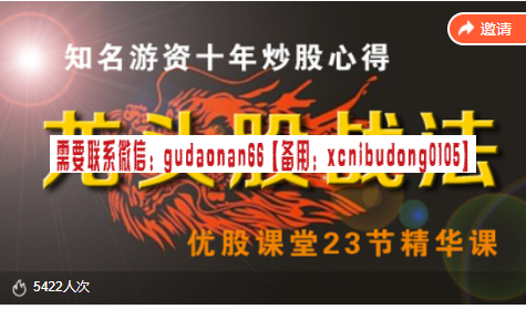 优股课堂 龙头股战法 视频课程