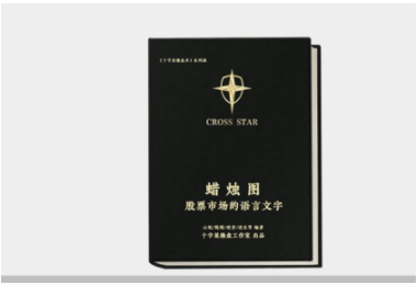 十字星操盘工作室 蜡烛图 股票市场的语言文字 股票培训视频课程