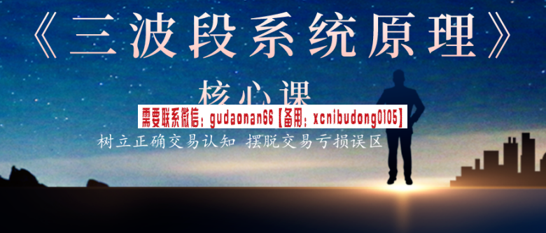 外汇三哥 《三波段系统原理》核心课 视频课程