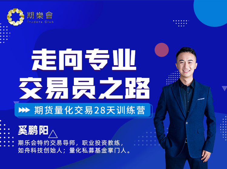 奚鹏阳 “走向专业交易员之路”期货量化交易28天训练营（二阶-6期）
