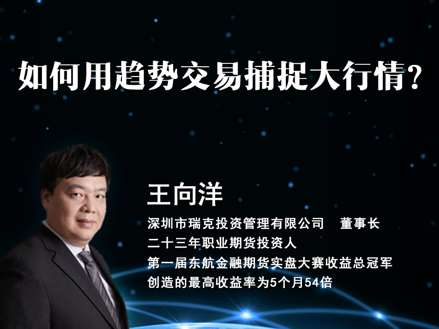 王向洋：如何用趋势交易捕捉大行情？