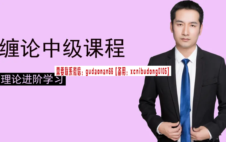 缠论郭大侠 缠论中级课程 视频课程
