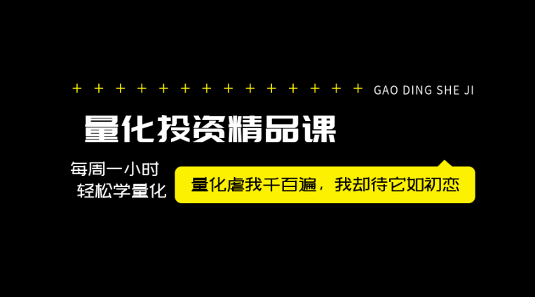 黄埔二期 11周量化投资实战高级训练营（线上课程）