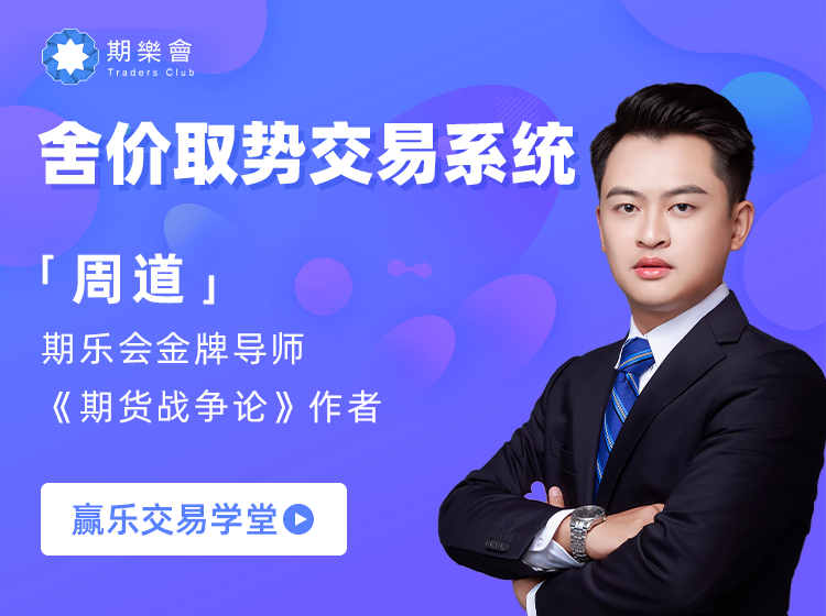 周道 入场机会捕捉行情判断止盈对冲舍价取势交易系统 期货内部培训视频课程