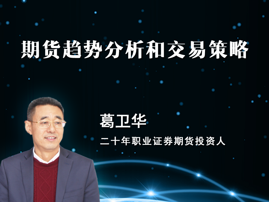葛卫华 期货趋势分析和交易策略 期货录音课程