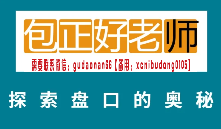 包正好  包丁解牛《探索盘口的奥秘》股票视频课程