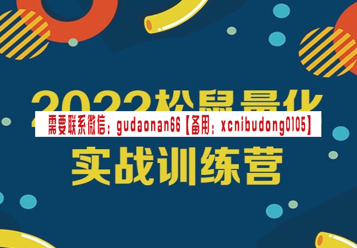 松鼠宽客 2022松鼠量化实战训练营 视频课程